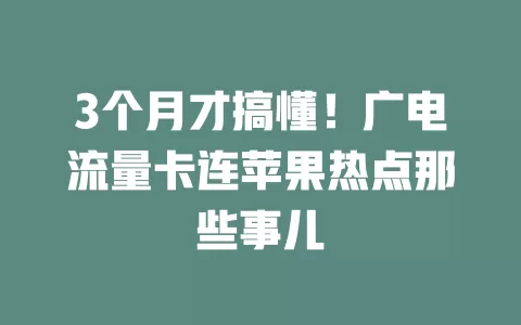 3个月才搞懂！广电流量卡连苹果热点那些事儿