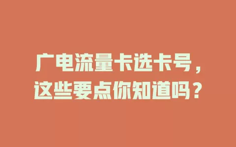 广电流量卡选卡号，这些要点你知道吗？