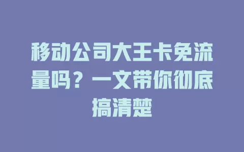 移动公司大王卡免流量吗？一文带你彻底搞清楚