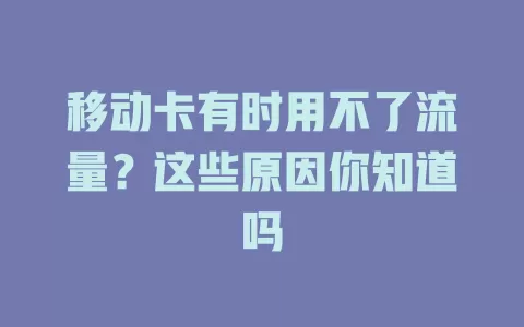 移动卡有时用不了流量？这些原因你知道吗