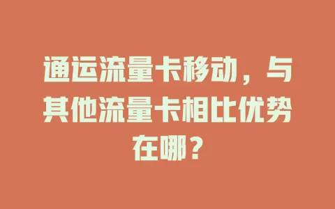 通运流量卡移动，与其他流量卡相比优势在哪？