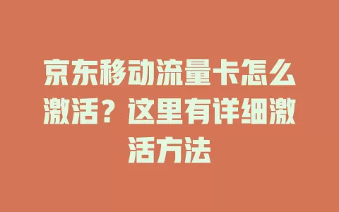 京东移动流量卡怎么激活？这里有详细激活方法