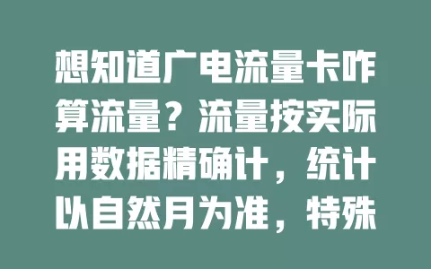 想知道广电流量卡咋算流量？流量按实际用数据精确计，统计以自然月为准，特殊情况有细微差别但总体公平，快来了解