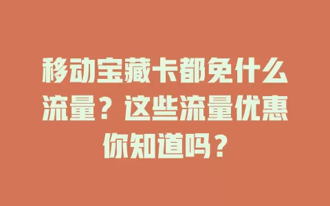 移动宝藏卡都免什么流量？这些流量优惠你知道吗？