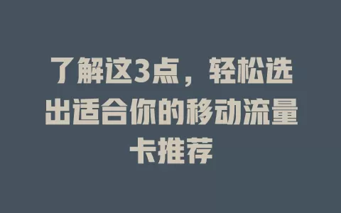了解这3点，轻松选出适合你的移动流量卡推荐