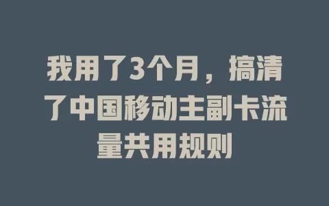 我用了3个月，搞清了中国移动主副卡流量共用规则