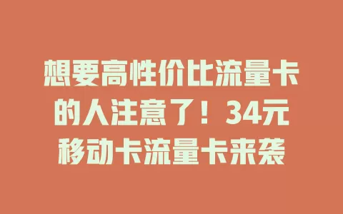 想要高性价比流量卡的人注意了！34元移动卡流量卡来袭