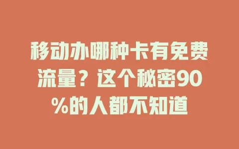 移动办哪种卡有免费流量？这个秘密90%的人都不知道