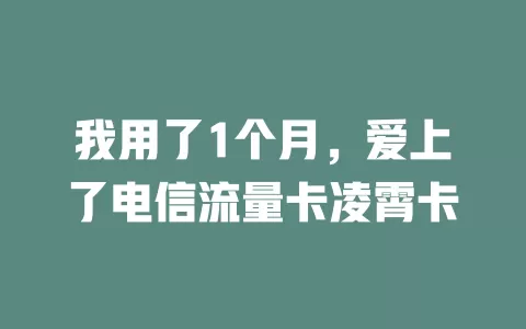 我用了1个月，爱上了电信流量卡凌霄卡
