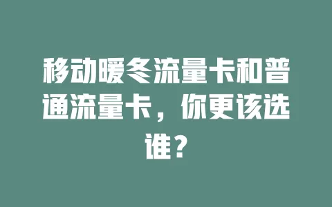 移动暖冬流量卡和普通流量卡，你更该选谁？