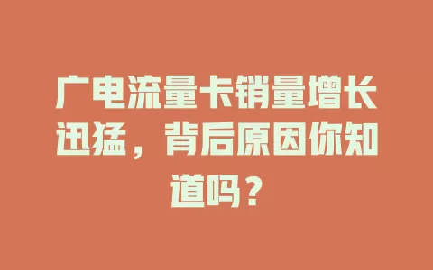 广电流量卡销量增长迅猛，背后原因你知道吗？