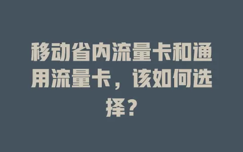 移动省内流量卡和通用流量卡，该如何选择？