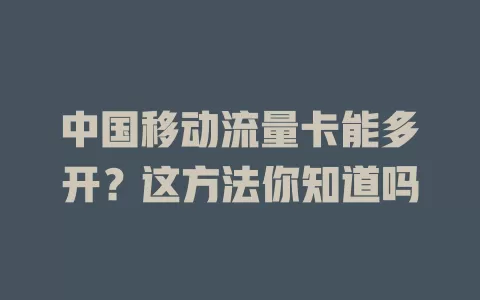 中国移动流量卡能多开？这方法你知道吗