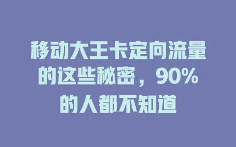移动大王卡定向流量的这些秘密，90%的人都不知道