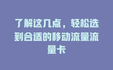 了解这几点，轻松选到合适的移动流量流量卡