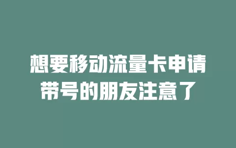 想要移动流量卡申请带号的朋友注意了