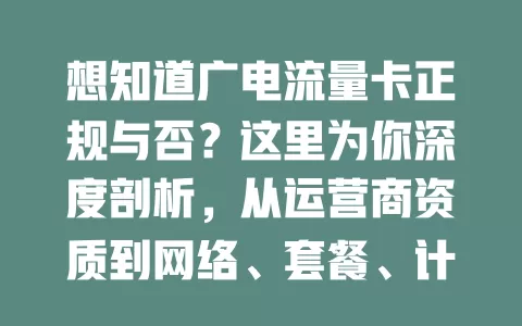 想知道广电流量卡正规与否？这里为你深度剖析，从运营商资质到网络、套餐、计费及售后，全方位解读，助你放心选择！