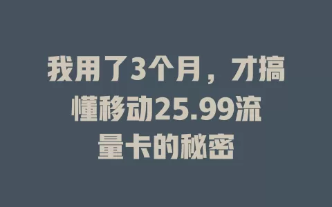 我用了3个月，才搞懂移动25.99流量卡的秘密