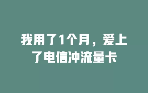 我用了1个月，爱上了电信冲流量卡