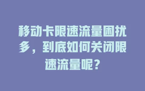 移动卡限速流量困扰多,到底如何关闭限速流量呢?