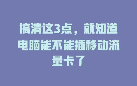 搞清这3点，就知道电脑能不能插移动流量卡了