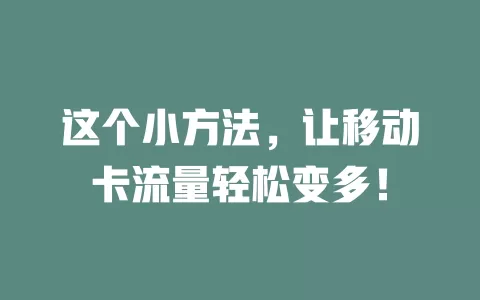 这个小方法，让移动卡流量轻松变多！