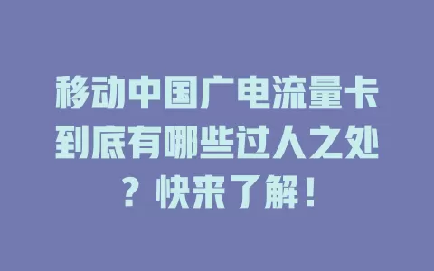 移动中国广电流量卡到底有哪些过人之处？快来了解！