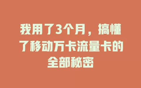 我用了3个月，搞懂了移动万卡流量卡的全部秘密
