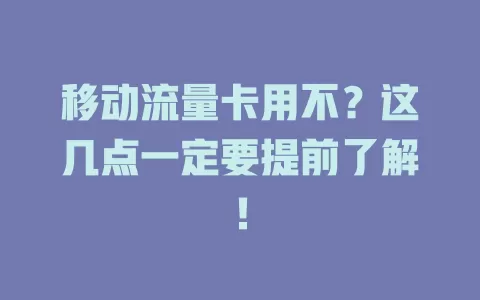 移动流量卡用不？这几点一定要提前了解！