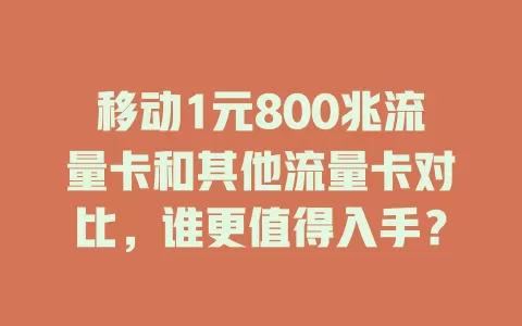 移动1元800兆流量卡和其他流量卡对比，谁更值得入手？