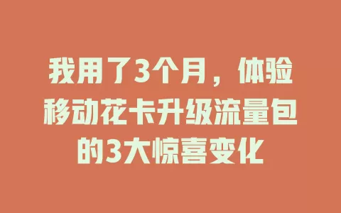 我用了3个月，体验移动花卡升级流量包的3大惊喜变化