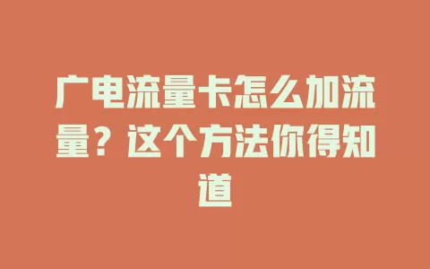 广电流量卡怎么加流量？这个方法你得知道