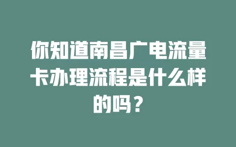 你知道南昌广电流量卡办理流程是什么样的吗？