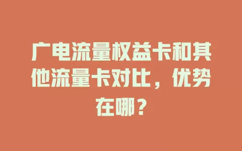 广电流量权益卡和其他流量卡对比，优势在哪？