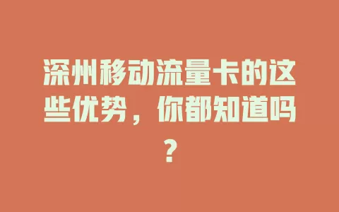 深州移动流量卡的这些优势，你都知道吗？