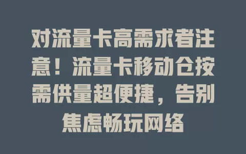 对流量卡高需求者注意！流量卡移动仓按需供量超便捷，告别焦虑畅玩网络