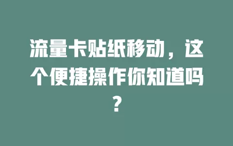 流量卡贴纸移动，这个便捷操作你知道吗？