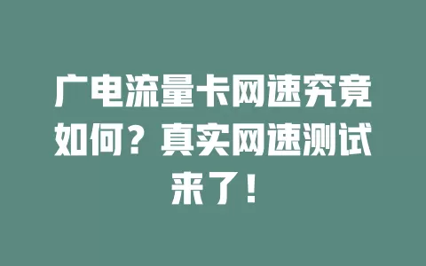 广电流量卡网速究竟如何？真实网速测试来了！