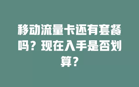 移动流量卡还有套餐吗？现在入手是否划算？
