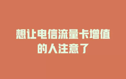 想让电信流量卡增值的人注意了