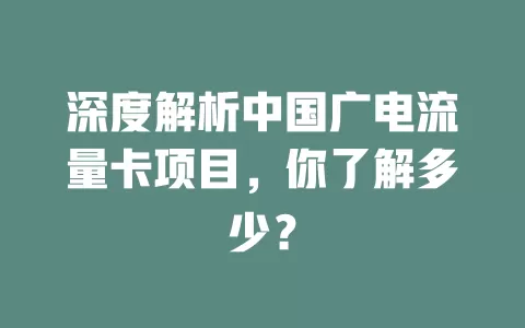 深度解析中国广电流量卡项目，你了解多少？