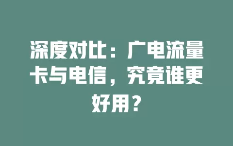 深度对比：广电流量卡与电信，究竟谁更好用？