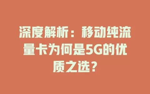 深度解析：移动纯流量卡为何是5G的优质之选？