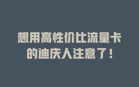 想用高性价比流量卡的迪庆人注意了！