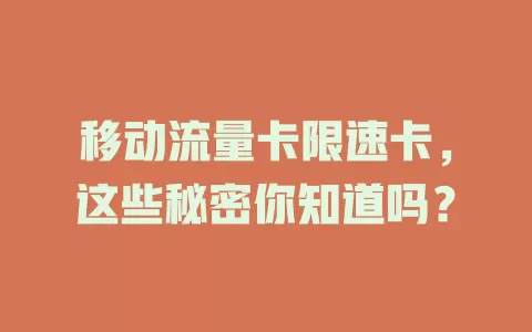 移动流量卡限速卡，这些秘密你知道吗？