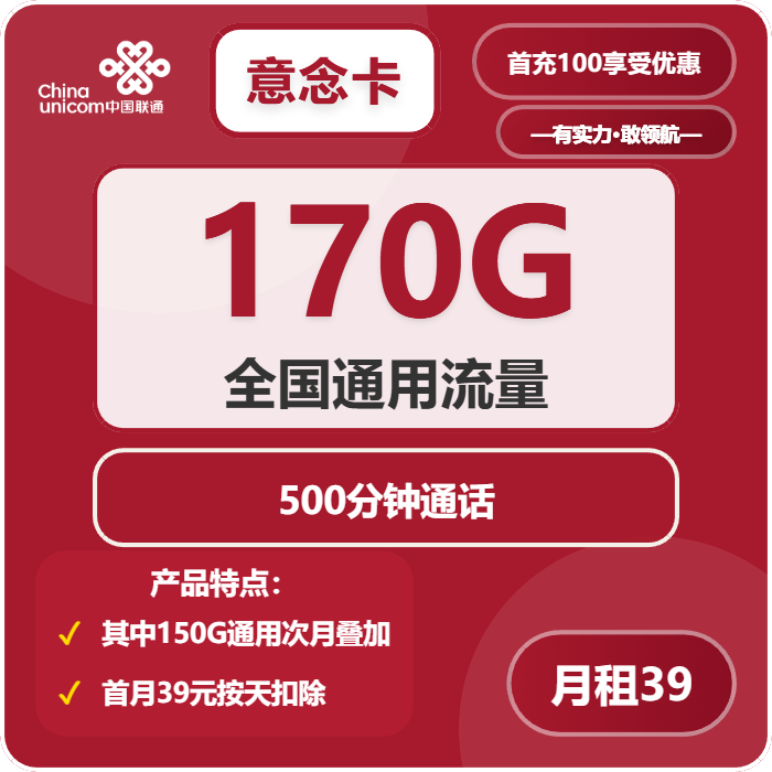联通意念卡39元/月：170G流量+500分钟通话（长期套餐，仅发新疆省内）