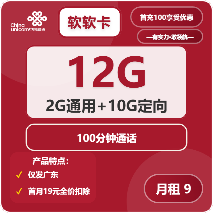 联通软软卡9元/月：12G流量+100分钟通话（第7个月起19元月租，长期套餐，仅发广东省内）