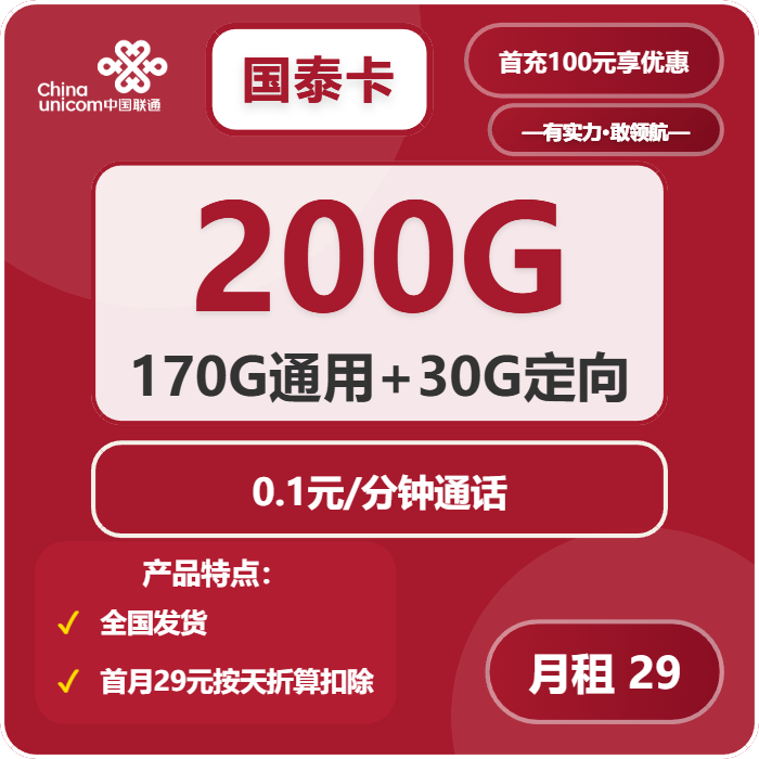 联通国泰卡29元/月：200G流量+通话0.1元/分钟 （长期套餐，需提供公安码）