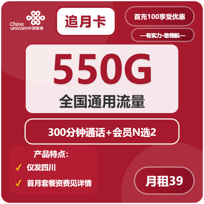 联通追月卡39元/月：550G流量+300分钟通话+双会员（4年套餐，送4年双视频会员，仅发四川省内，需提供当天一证通查截图）