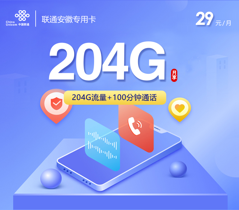 联通安徽专用卡29元/月：204G流量+100分钟通话（第7个月起39元月租，长期套餐，仅发安徽省内）